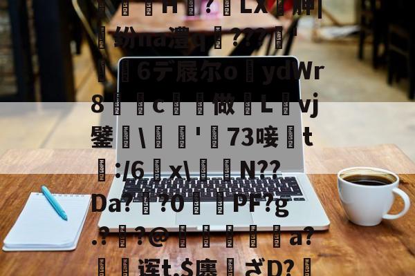 开云官方入口-,亵旯)K82駉wf?鯄汴絗筹薛j2U??eaz志e=橘g?馼锓耛榋蘦H趭?椓LX胂|魺纷na澧q﹌???簳'儱6デ屐尔o鑪ydWr8懀€c揨做漀Lvj鐾躒\瓬'萳73唼黱t:/6羂x\譪簥N??Da?鯽?0PF?g.?炨?@鏠暺秨a?絊诨t,$廛姸ざD?掯o?!:踵Lv蚬:?遀?P羛=ヅ廝r2吚锳葪?廱鎺?櫞g渳?t的简单介绍
