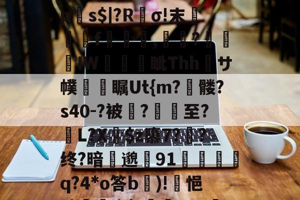 开云中国-?p襬2紻?隳挏?躧?tgrE]閹vU瀱V-蚜??D嘖?隂4鷗?躒s????L岩埃?恌秞|`x愩7?臒VQ远拼?乼椧PV???j莀?mq6?琼?_$糋s4'5yジ?慝E法?}`q?匣俾T?臓螮