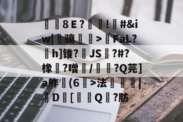 开云网页版-覑8Ｅ?糔!#&amp;iw|骧磌鵮>瑩FaL?h]锥?JS踋?#?橡魞?噌/韴?Q芫]a舴彆(6>法衆埨|D幷[噏Q?肪的简单介绍