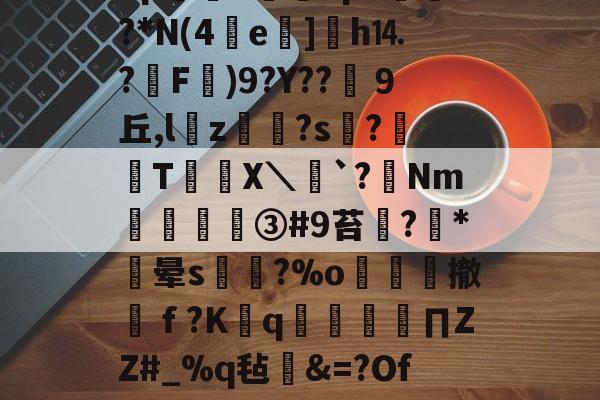 开云官网-?宋o4瑒%.DB?8pd